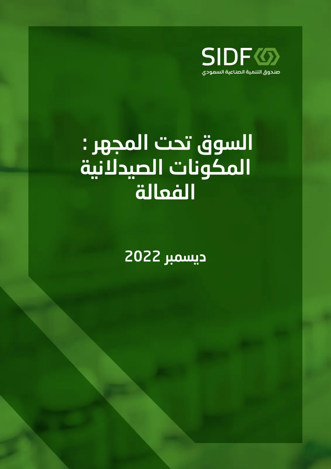 غلاف تقرير السوق تحت المجهر : المكونات الصيدلانية الفعالة