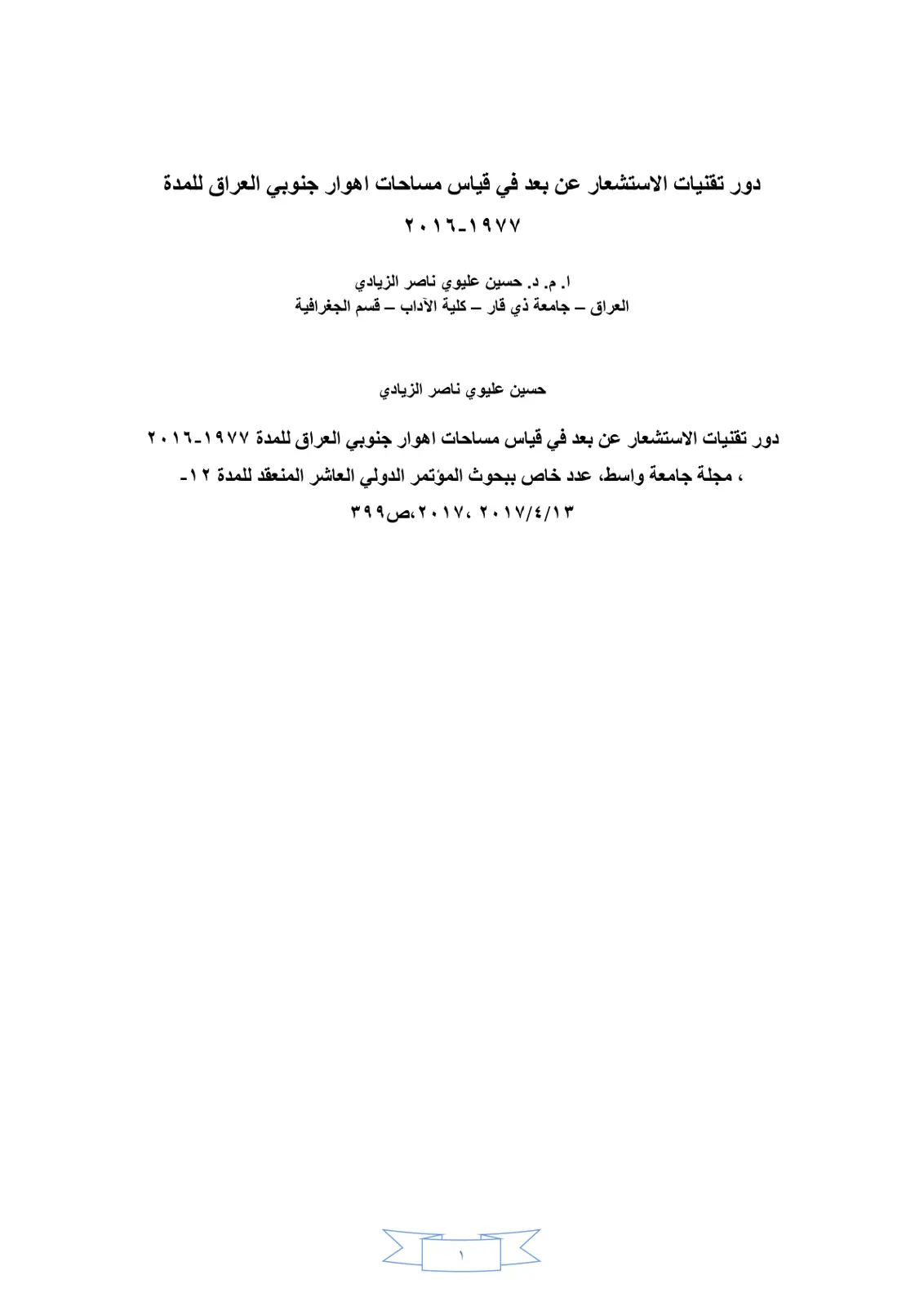 غلاف تقرير دور تقنيات الاستشعار عن بُعد في قياس مساحات أهوار جنوبي العراق للمدة 1977-2016
