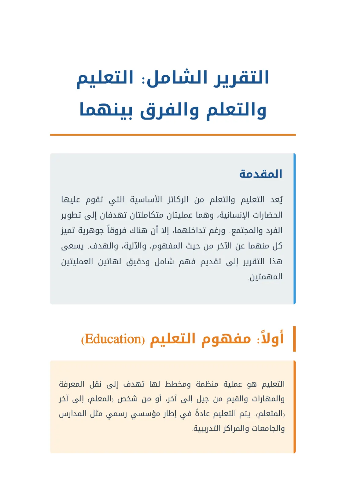 غلاف تقرير التقرير الشامل: التعليم والتعلم والفرق بينهما