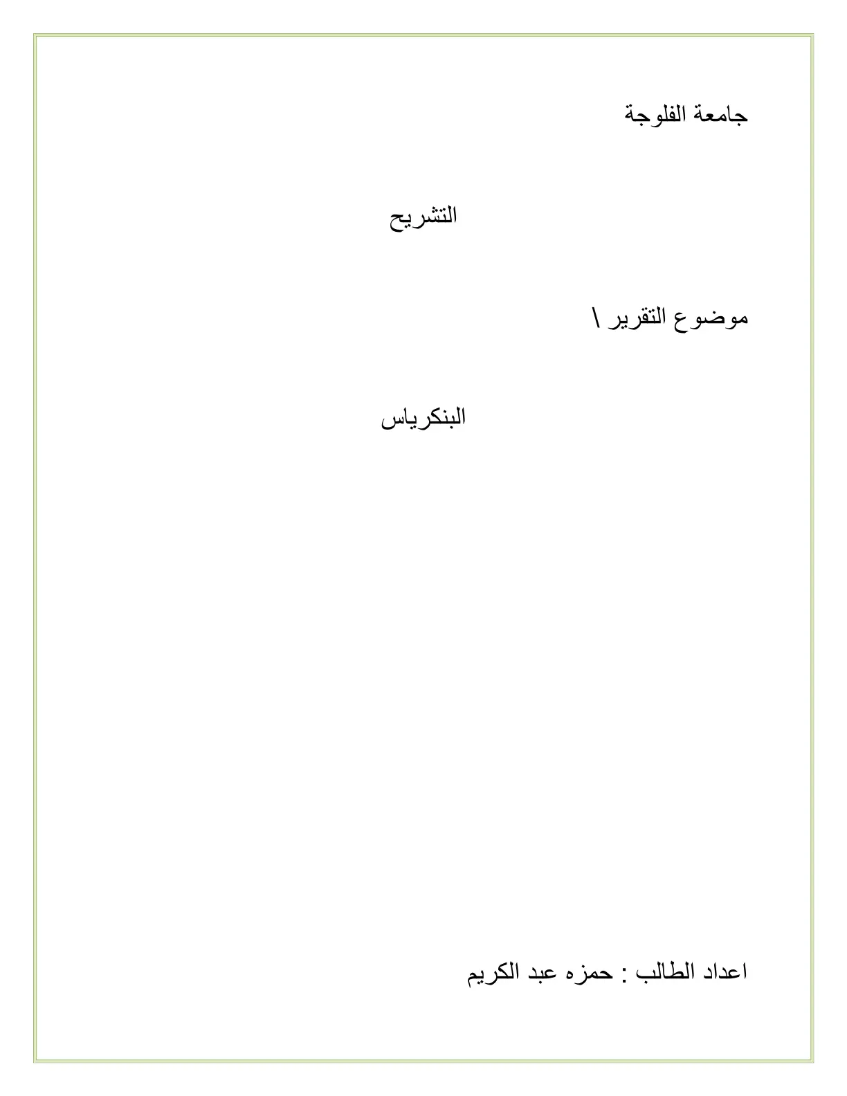 غلاف تقرير التقرير: التشريح - البنكرياس