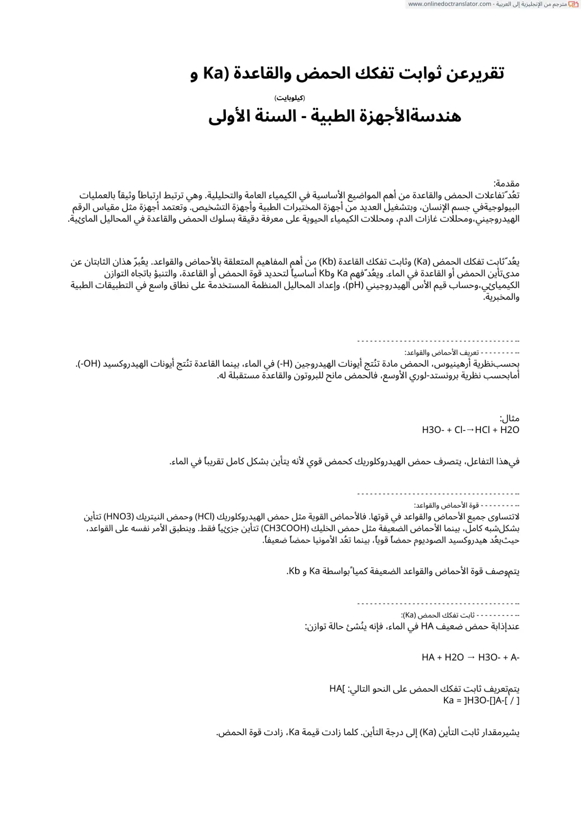 غلاف تقرير تقرير عن ثوابت تفكك الحمض والقاعدة Ka وKb - هندسة الأجهزة الطبية