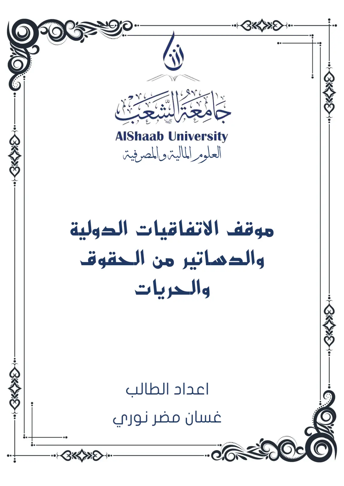 غلاف تقرير موقف الاتفاقيات الدولية والدساتير من الحقوق والحريات