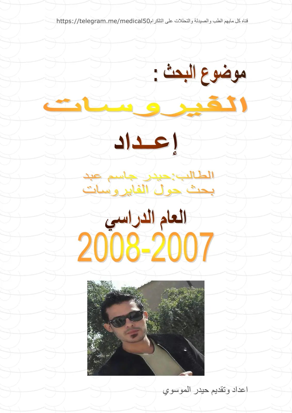غلاف تقرير بحث حول الفايروسات