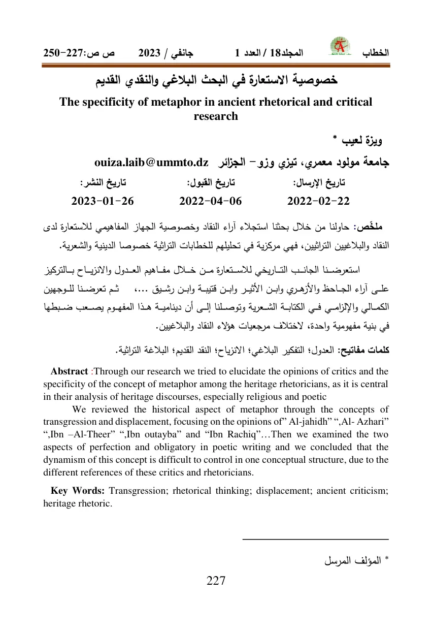 غلاف تقرير خصوصية الاستعارة في البحث البلاغي والنقدي القديم