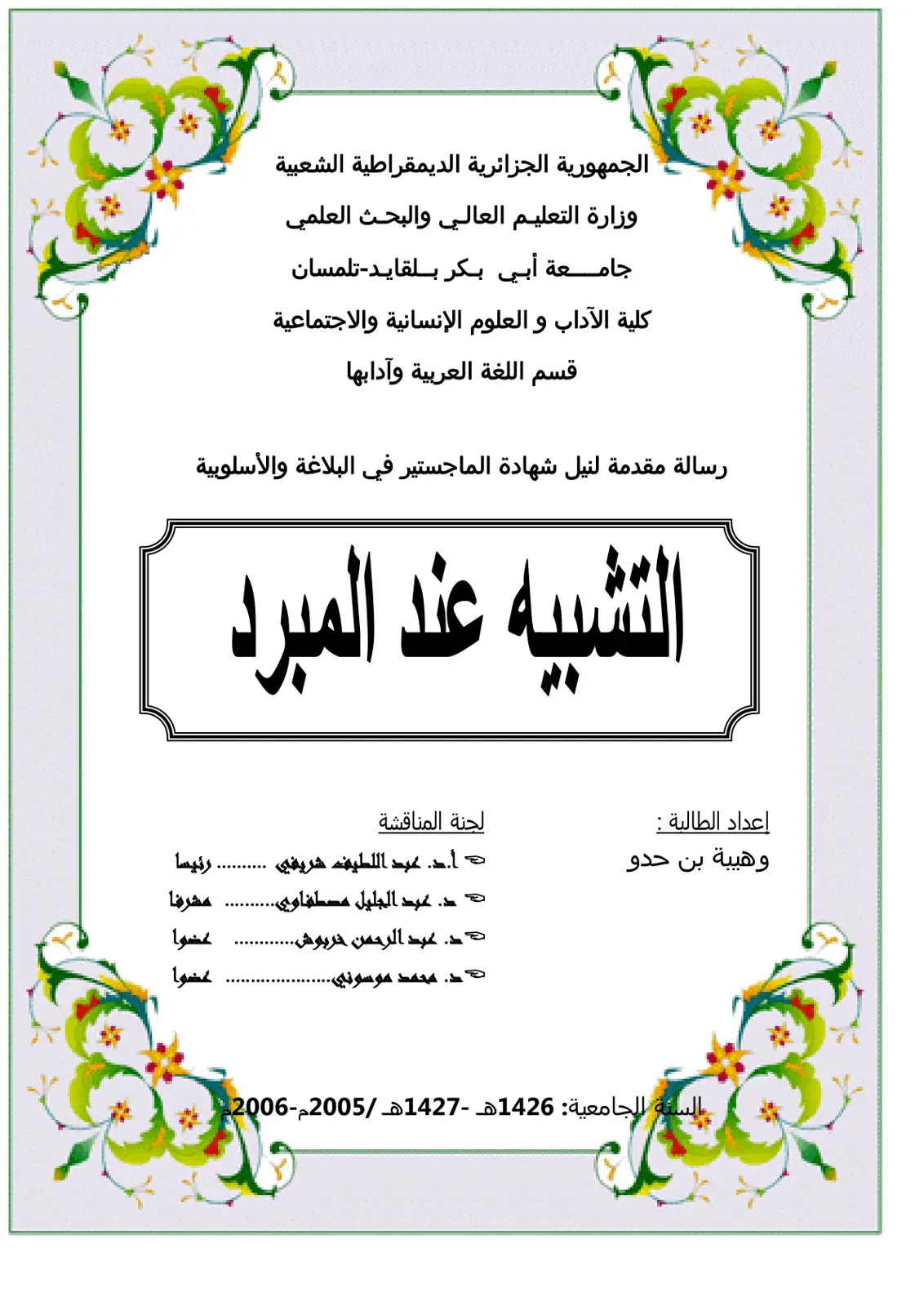 غلاف تقرير التشبيه عند المبرد