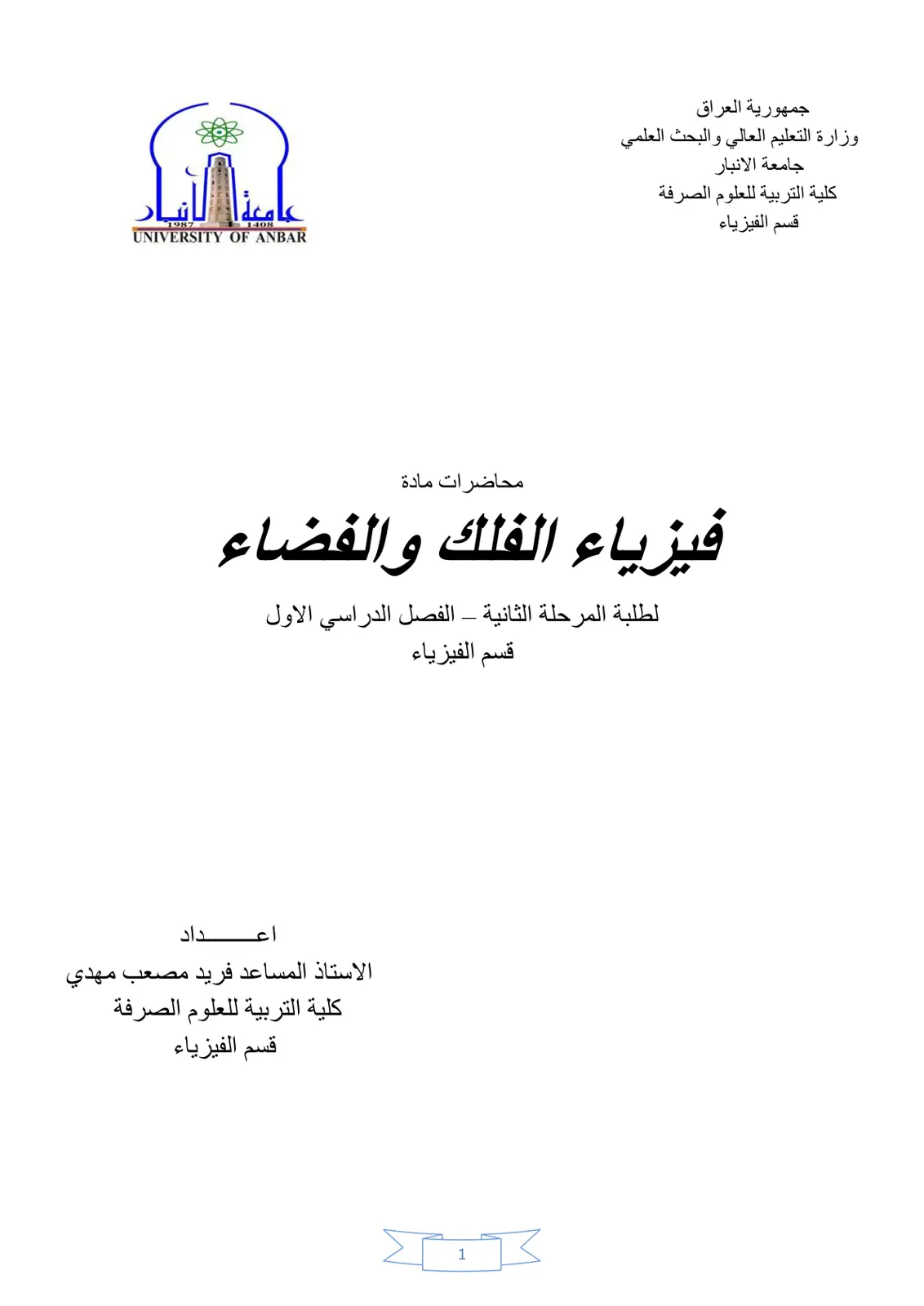 غلاف تقرير محاضرات مادة فيزياء الفلك والفضاء