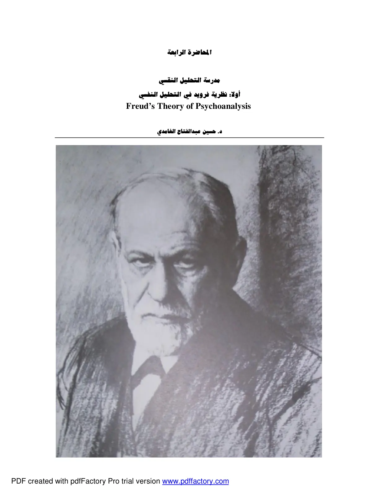 غلاف تقرير نظرية فرويد في التحليل النفسي (Freud's Theory of Psychoanalysis)