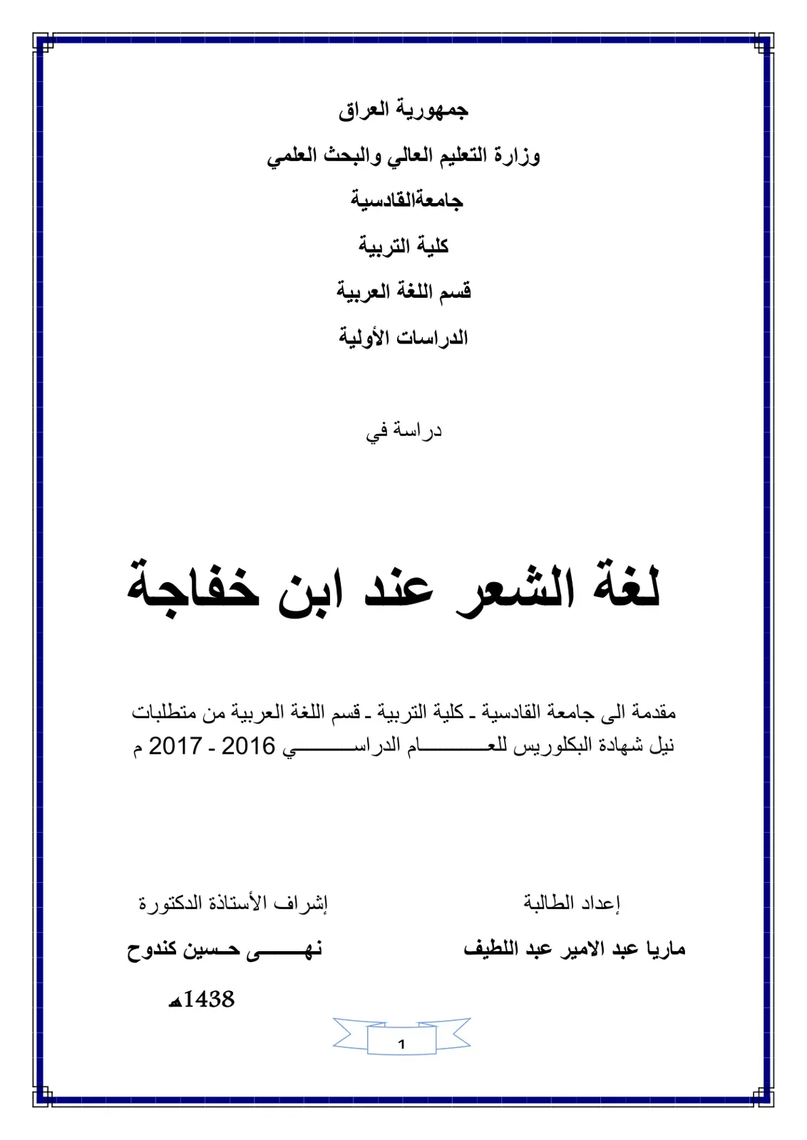 غلاف تقرير دراسة في لغة الشعر عند ابن خفاجة