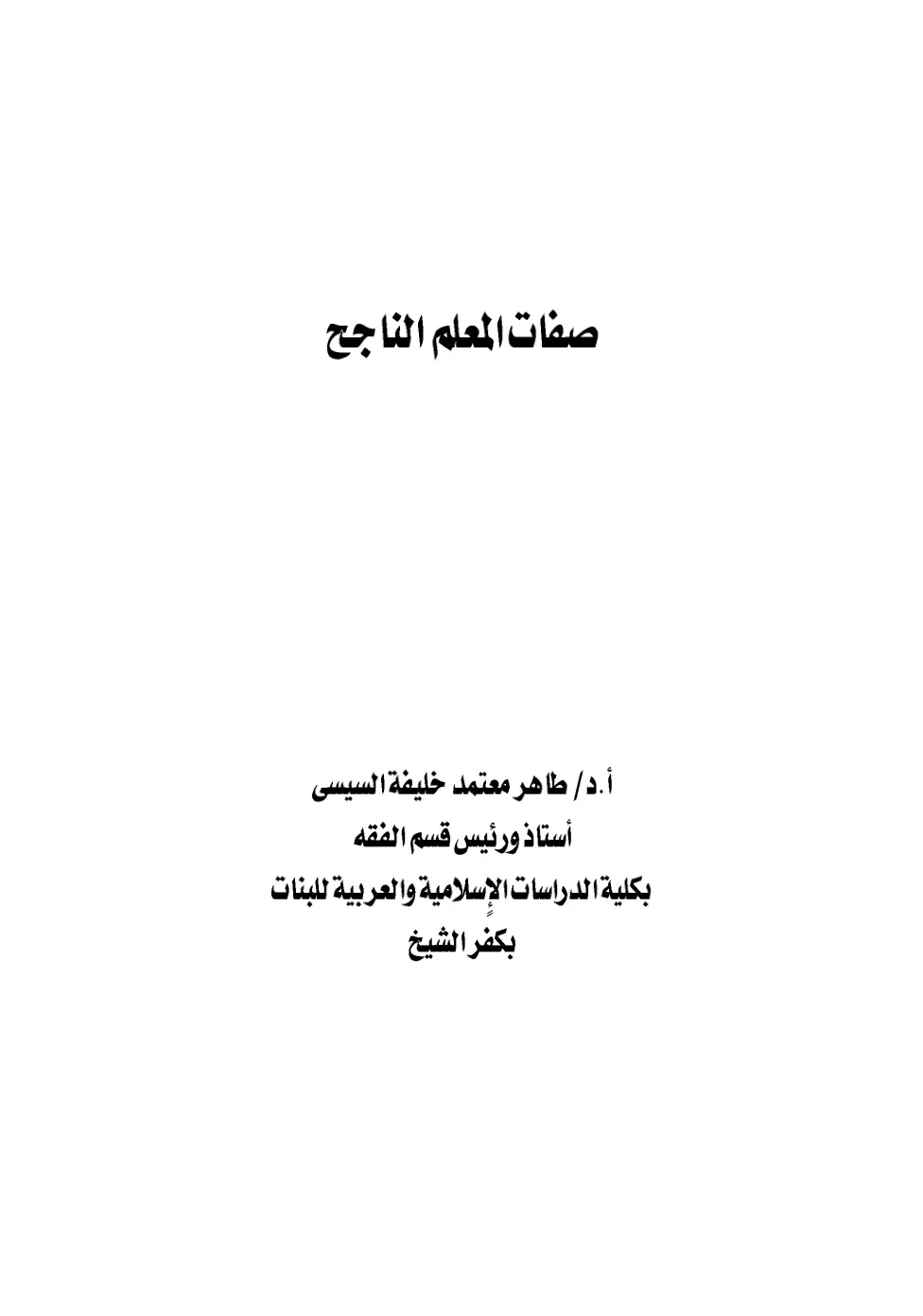 غلاف تقرير صفات المعلم الناجح