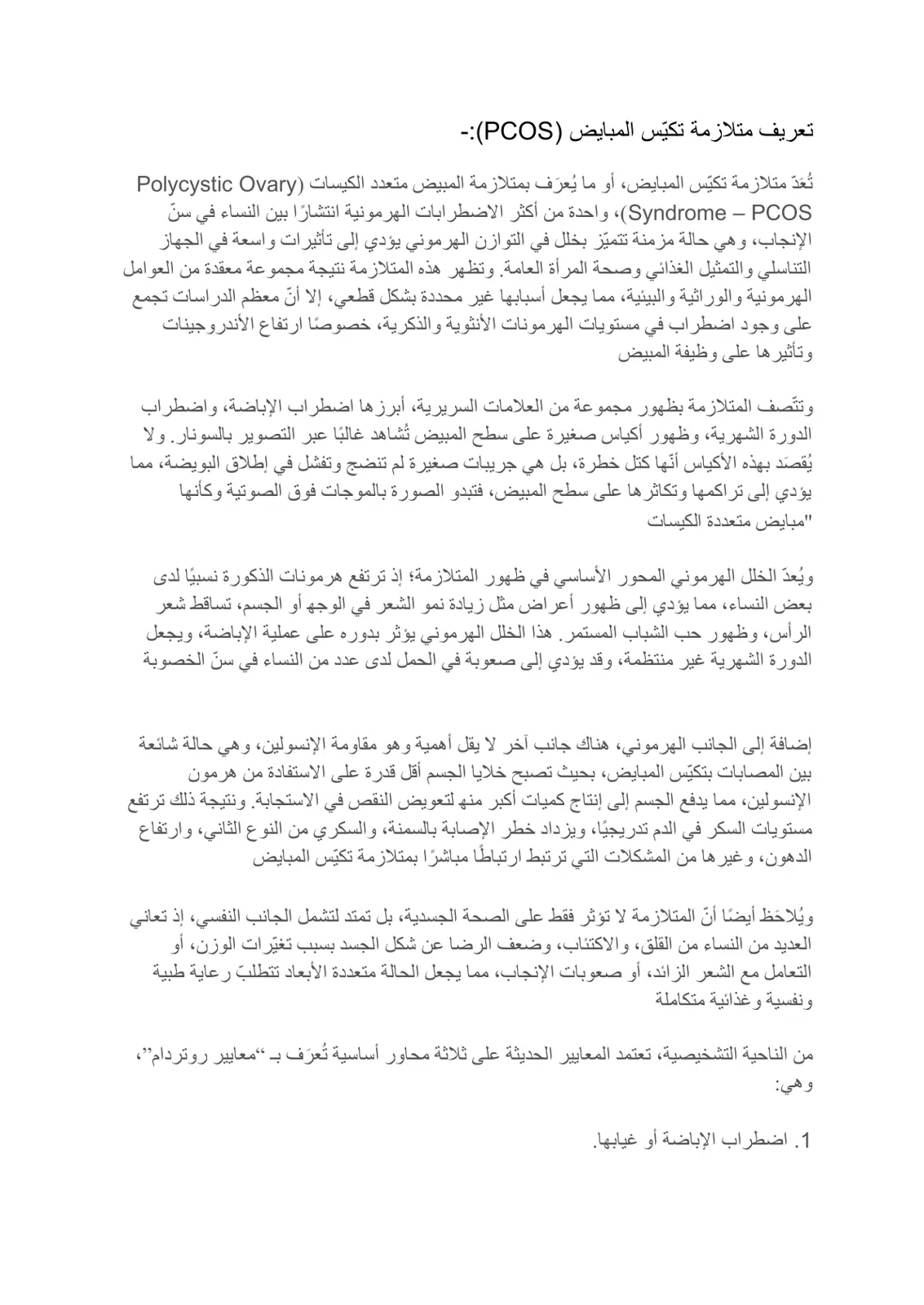 غلاف تقرير تعريف متلازمة تكيس المبايض (PCOS)
