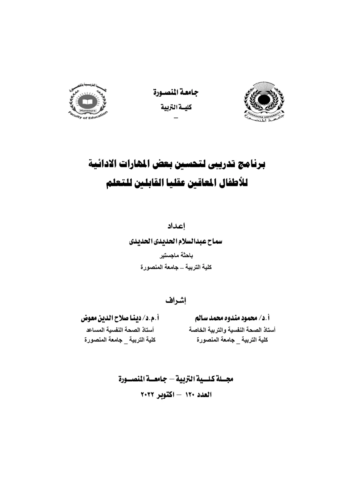 غلاف تقرير برنامج تدريبى لتحسين بعض المهارات الأدائية للأطفال المعاقين عقليا القابلين للتعلم