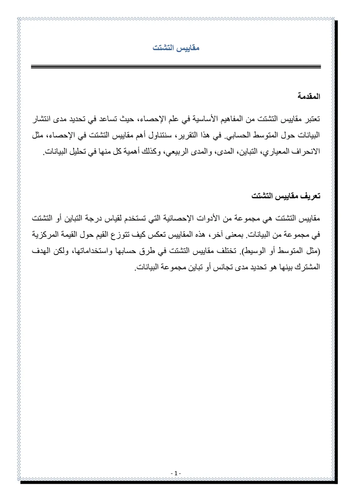 غلاف تقرير مقاييس التشتت