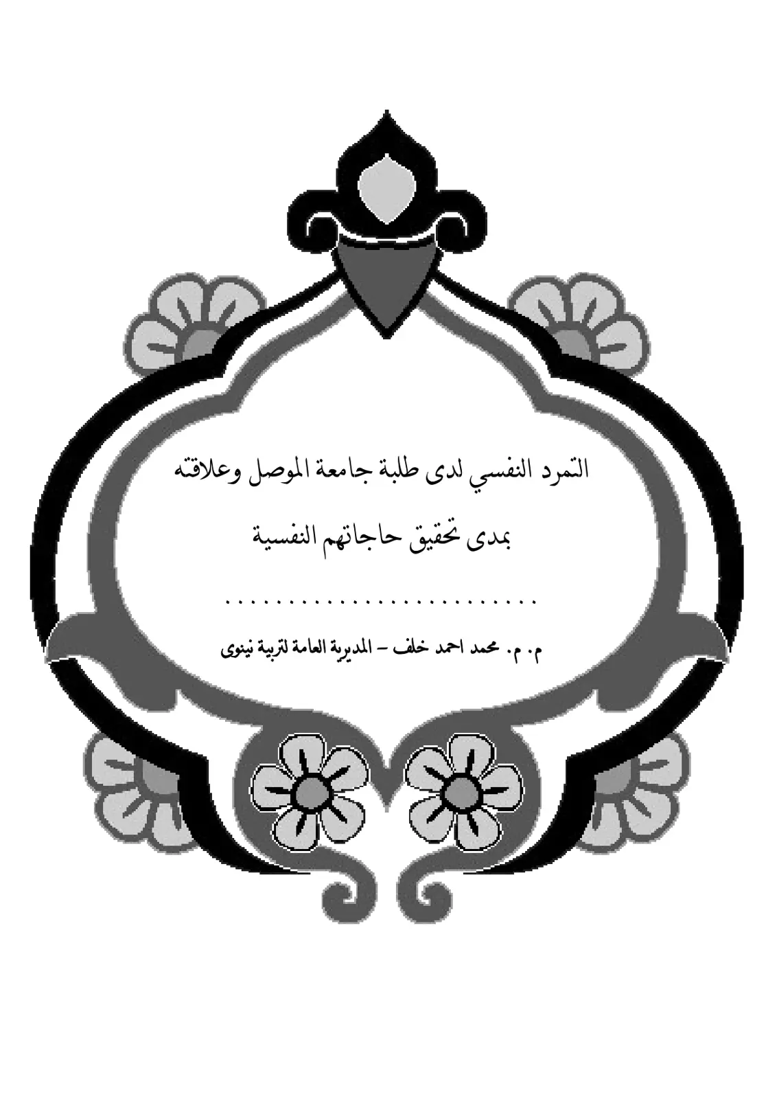 غلاف تقرير التمرد النفسي لدى طلبة جامعة الموصل وعلاقته بمدى تحقيق حاجاتهم النفسية