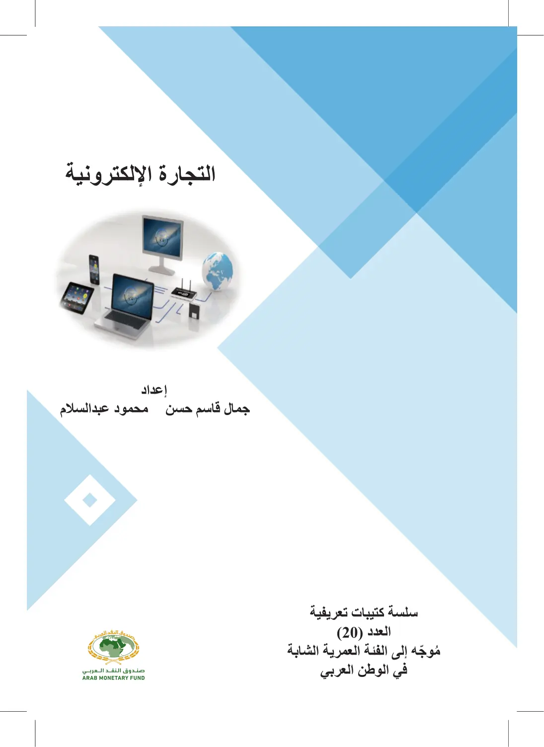 غلاف تقرير التجارة الإلكترونية