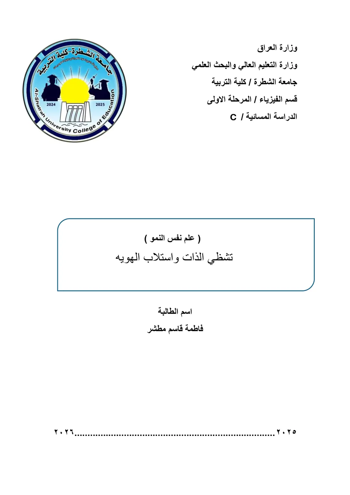 غلاف تقرير تشظي الذات واستلاب الهوية