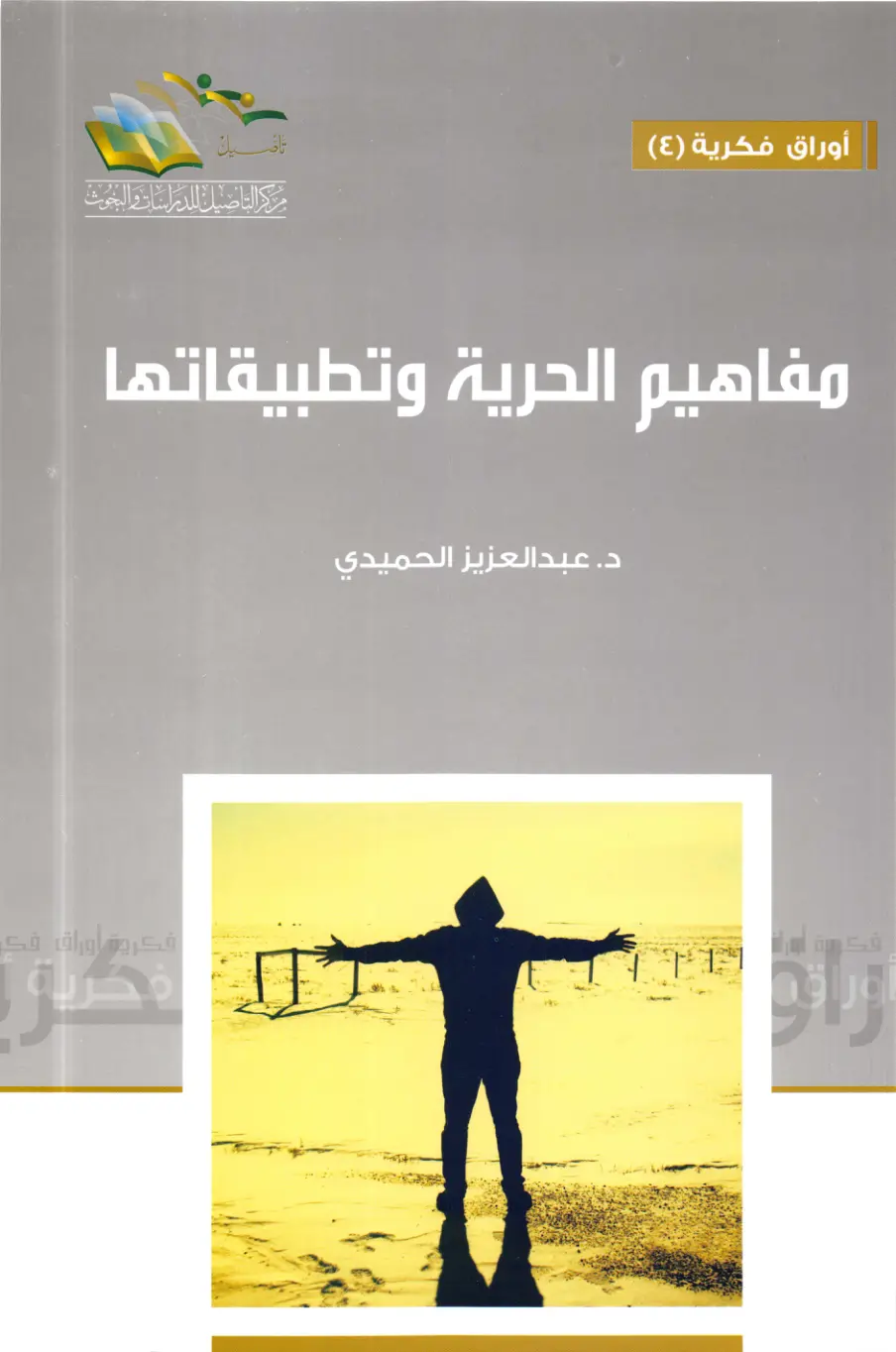 غلاف تقرير مفاهيم الحرية وتطبيقاتها