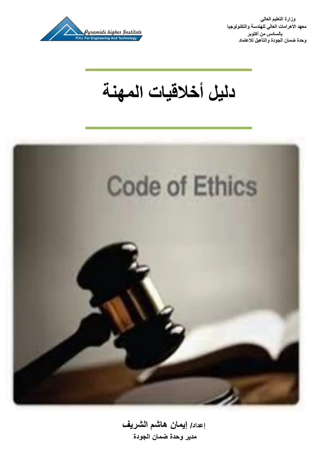 غلاف تقرير دليل أخلاقيات المهنة