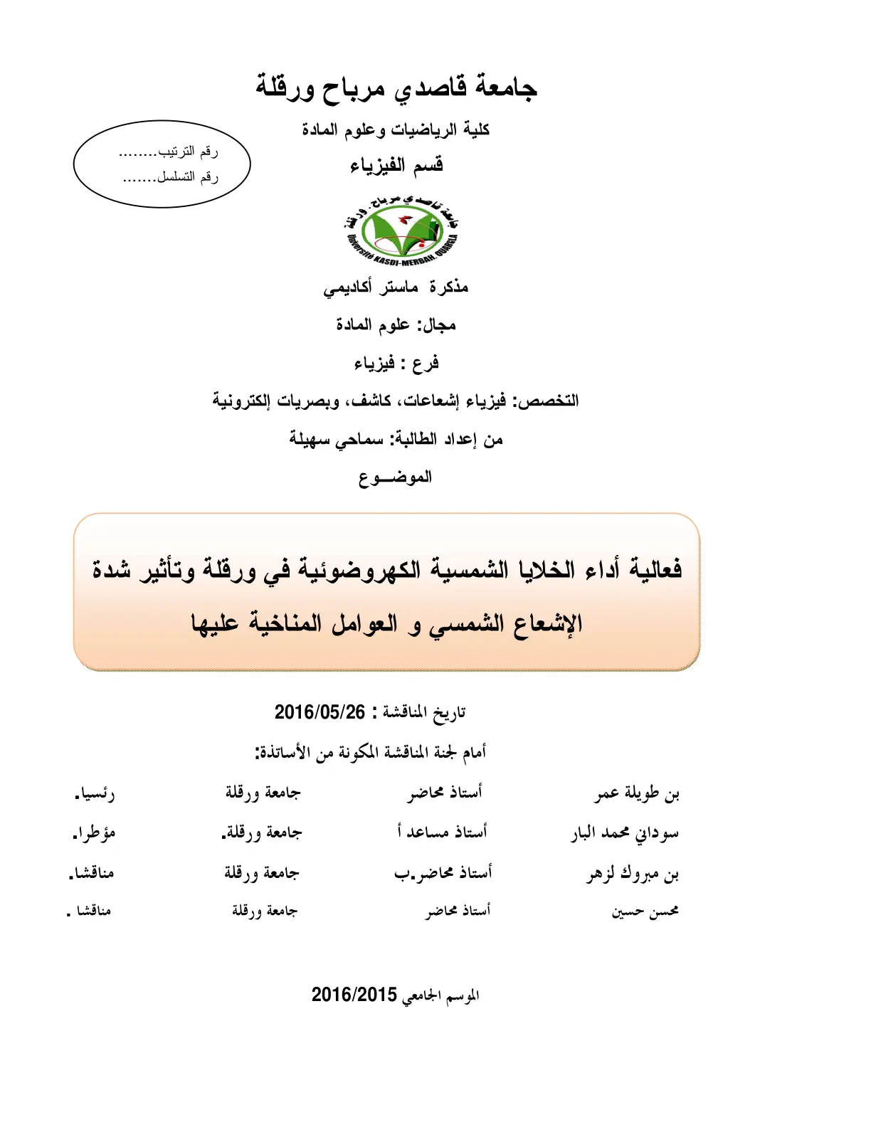 غلاف تقرير فعالية أداء الخلايا الشمسية الكهروضوئية في ورقلة وتأثير شدة الإشعاع الشمسي والعوامل المناخية عليها