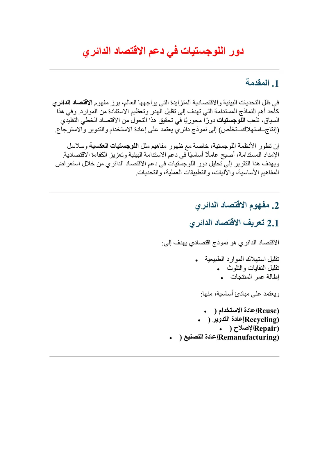 غلاف تقرير دور اللوجستيات في دعم الاقتصاد الدائري
