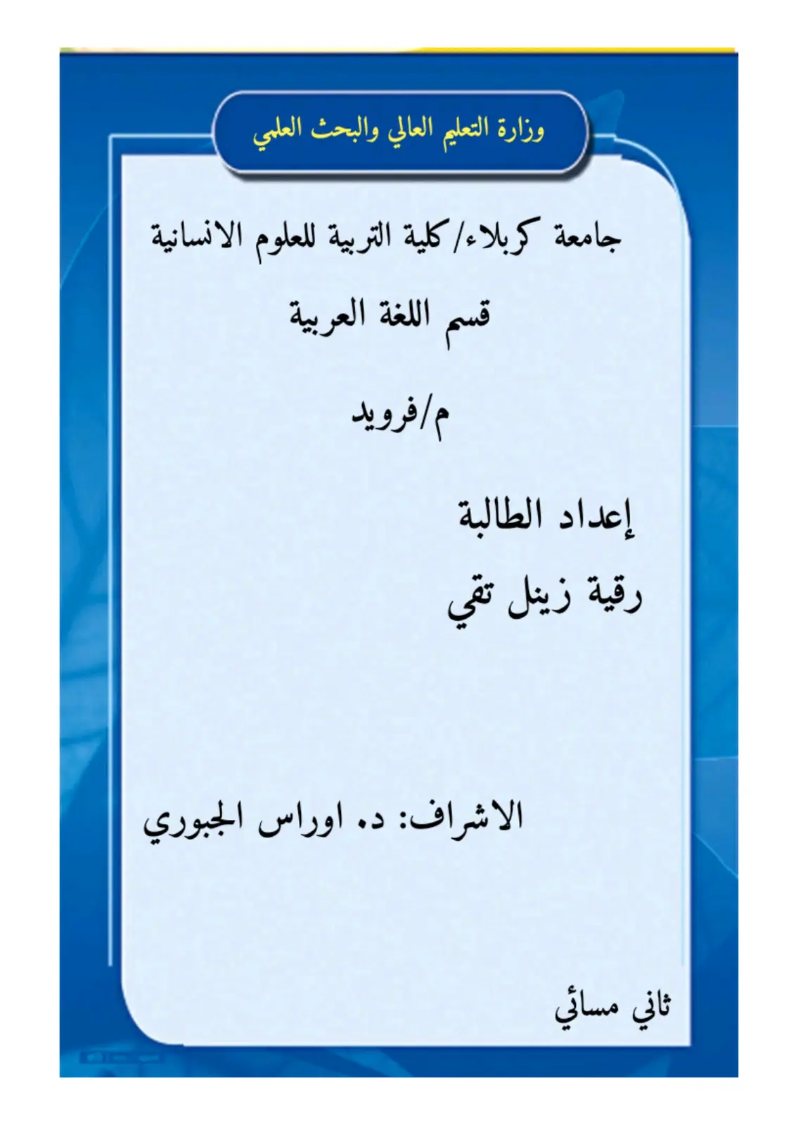 غلاف تقرير م/ فرويد