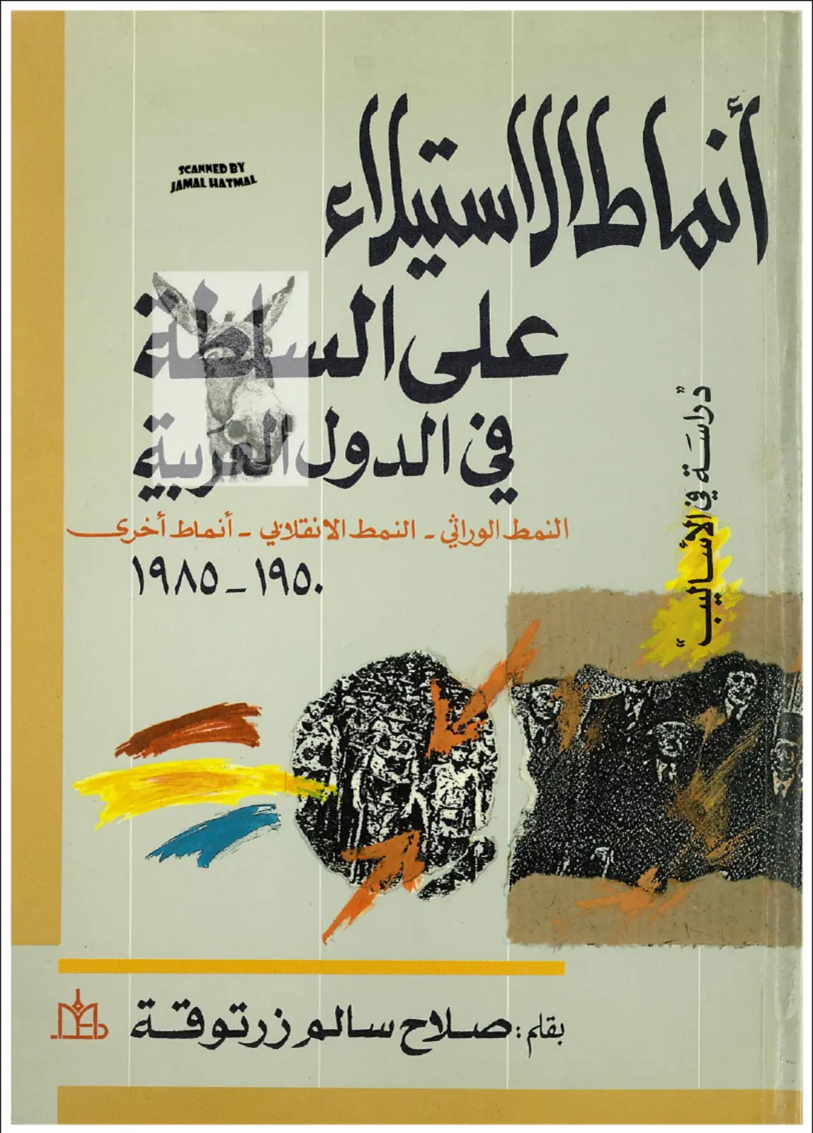 غلاف تقرير أنماط الاستيلاء على السلطة في الدول العربية