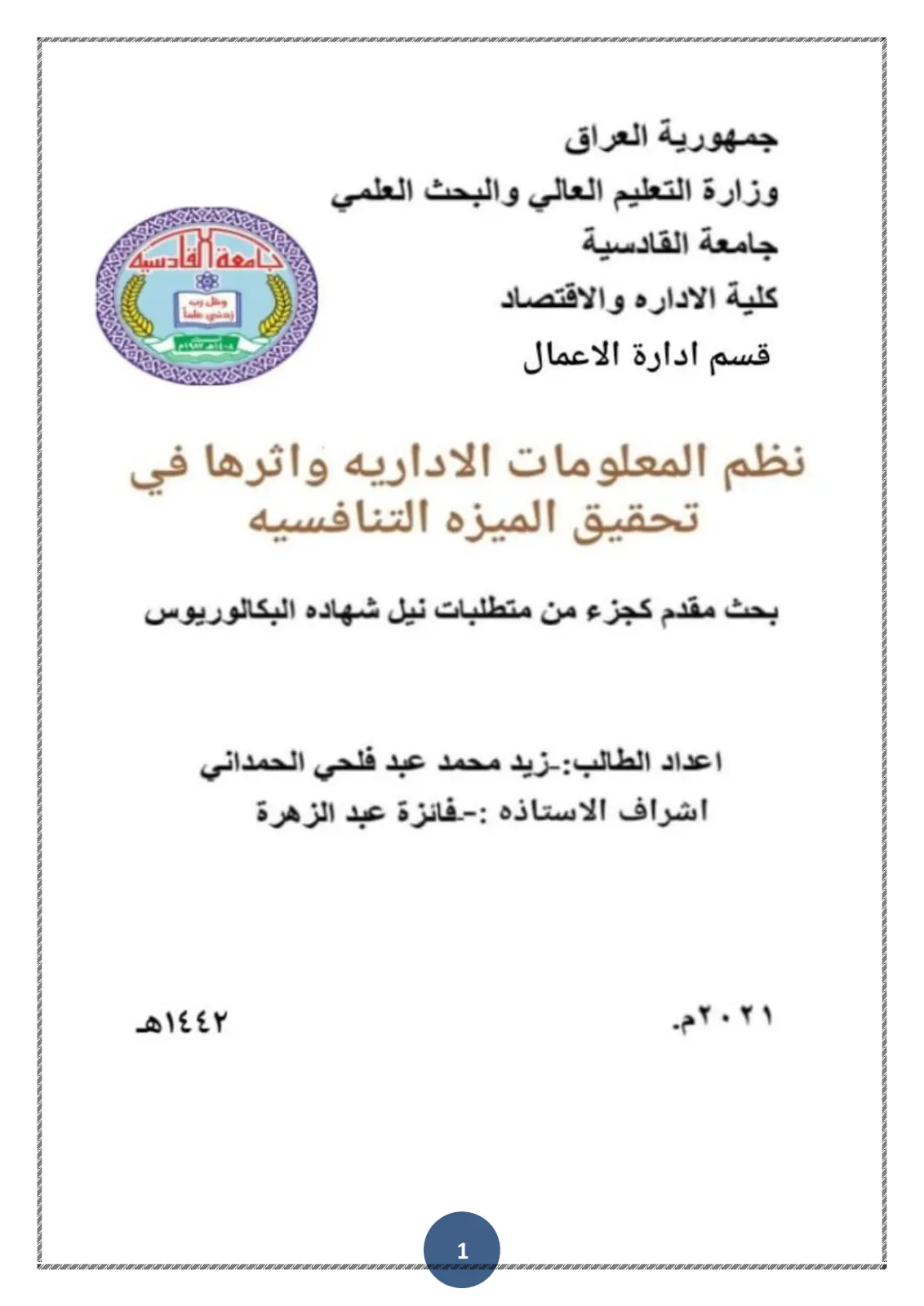 غلاف تقرير نظم المعلومات الاداريه واثرها في تحقيق الميزه التنافسيه