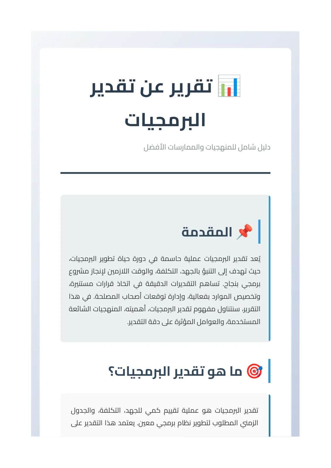 غلاف تقرير تقرير عن تقدير البرمجيات: دليل شامل للمنهجيات والممارسات الأفضل