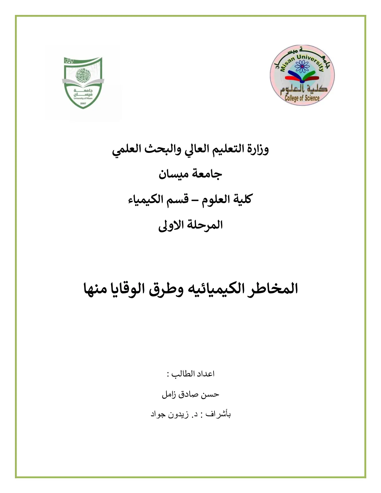 غلاف تقرير المخاطر الكيميائية وطرق الوقاية منها