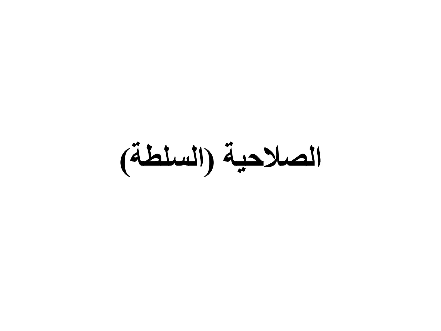 غلاف تقرير الصلاحية (السلطة)