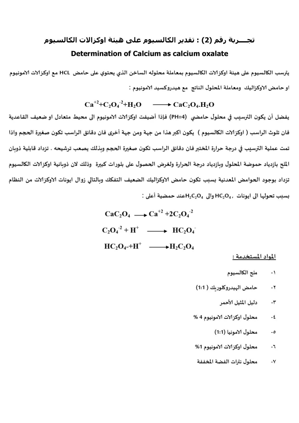 غلاف تقرير تجربة رقم (2) : تقدير الكالسيوم على هيئة اوكزالات الكالسيوم