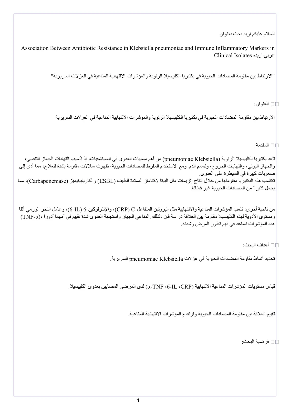 غلاف تقرير الارتباط بين مقاومة المضادات الحيوية في بكتيريا الكليبسيلا الرئوية والمؤشرات الالتهابية المناعية في العزلات السريرية