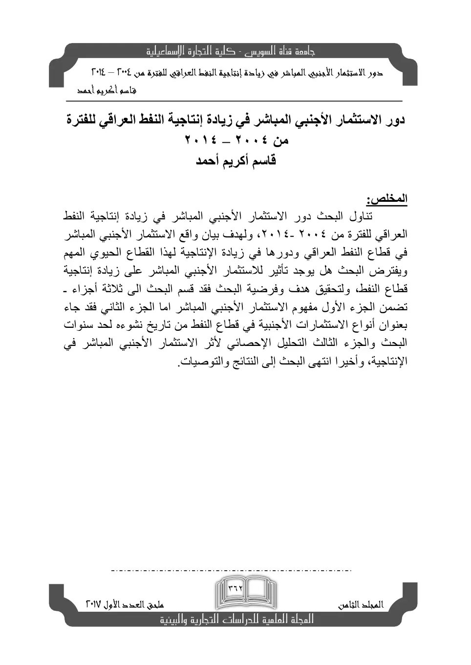 غلاف تقرير دور الاستثمار الأجنبي المباشر في زيادة إنتاجية النفط العراقي للفترة من ٢٠٠٤ - ٢٠١٤
