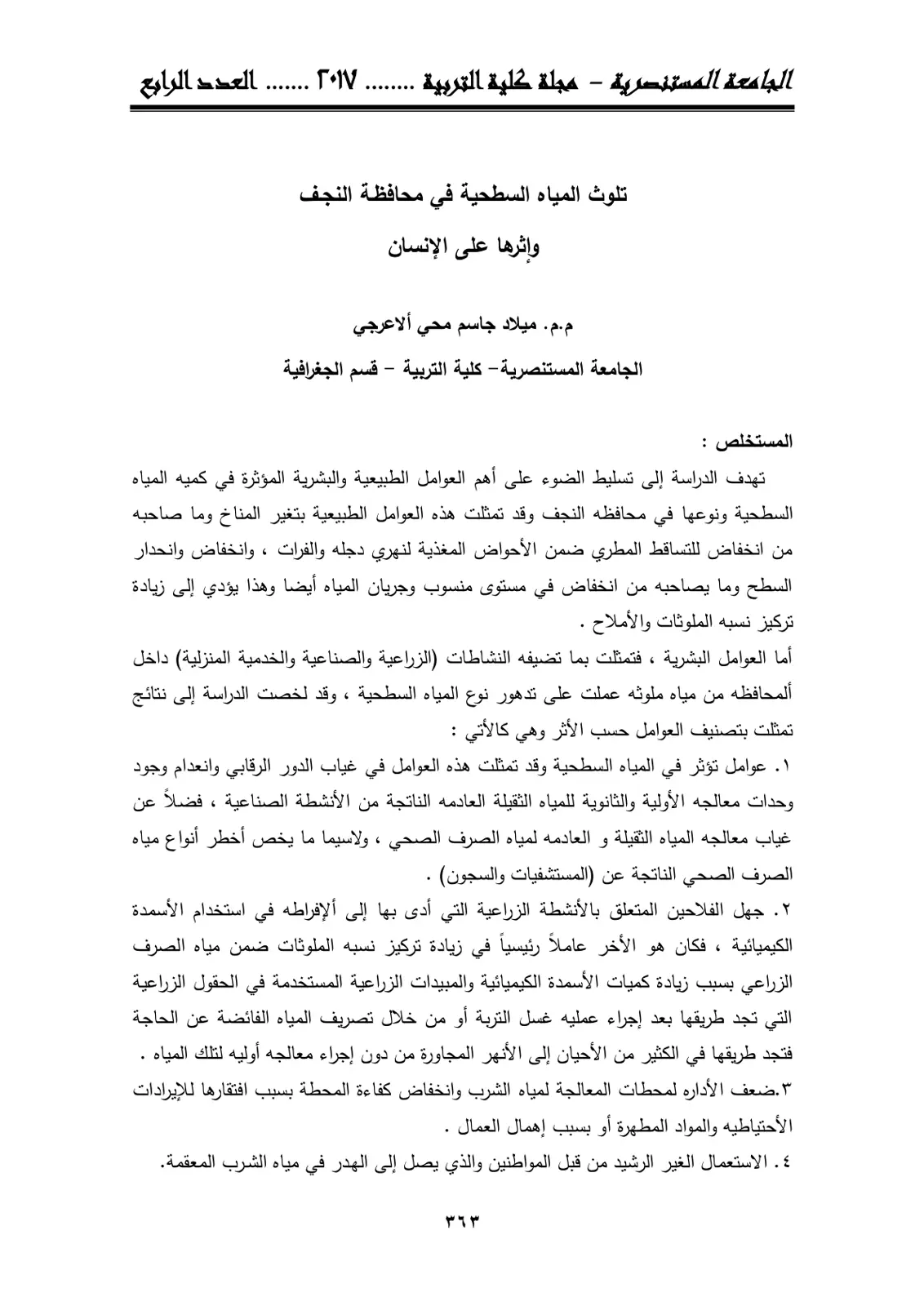 غلاف تقرير تلوث المياه السطحية في محافظة النجف وإثرها على الإنسان