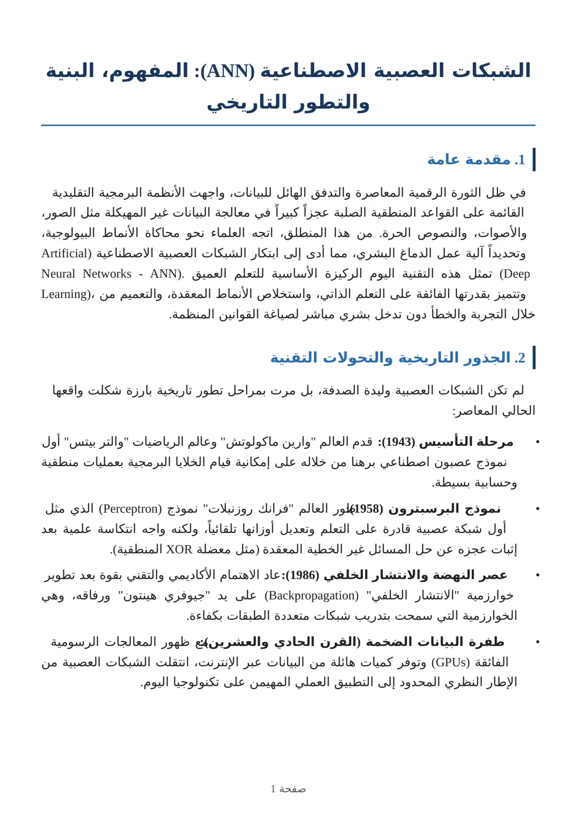 غلاف تقرير الشبكات العصبية الاصطناعية (ANN): المفهوم والبنية والتطور التاريخي