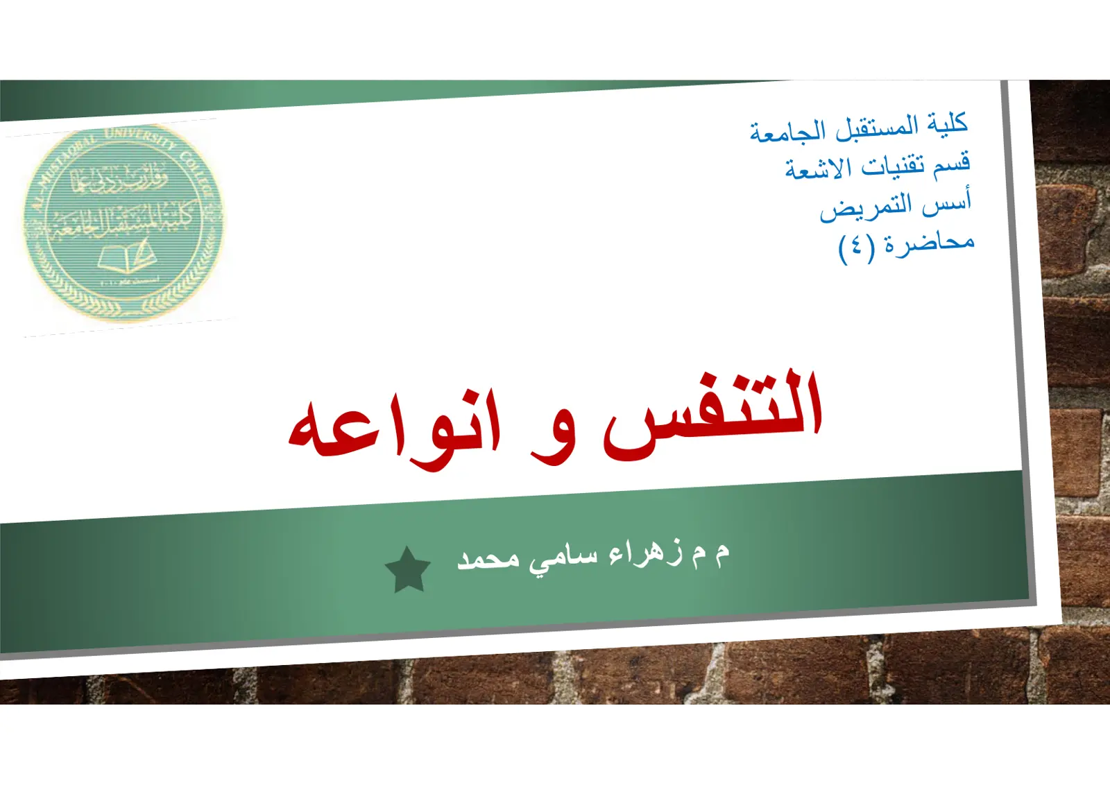 غلاف تقرير التنفس وأنواعه