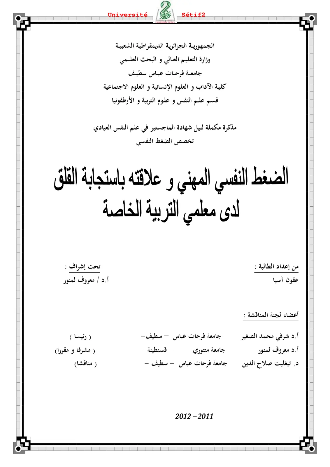 غلاف تقرير الضغط النفسي المهني وعلاقته باستجابة القلق لدى معلمي التربية الخاصة