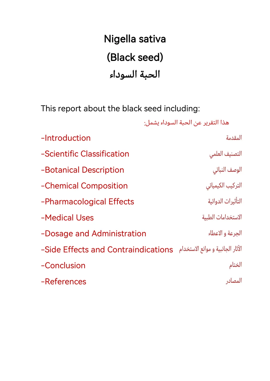 غلاف تقرير Nigella sativa (Black Seed) - الحبة السوداء