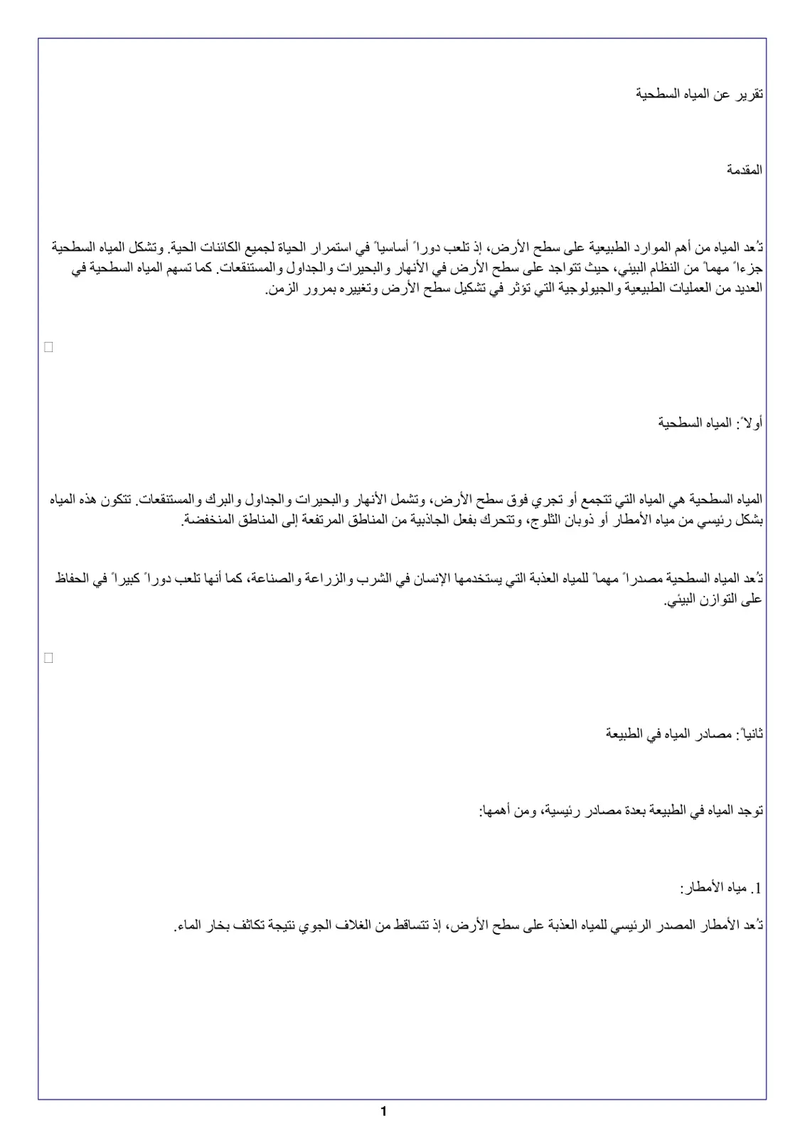 غلاف تقرير تقرير عن المياه السطحية