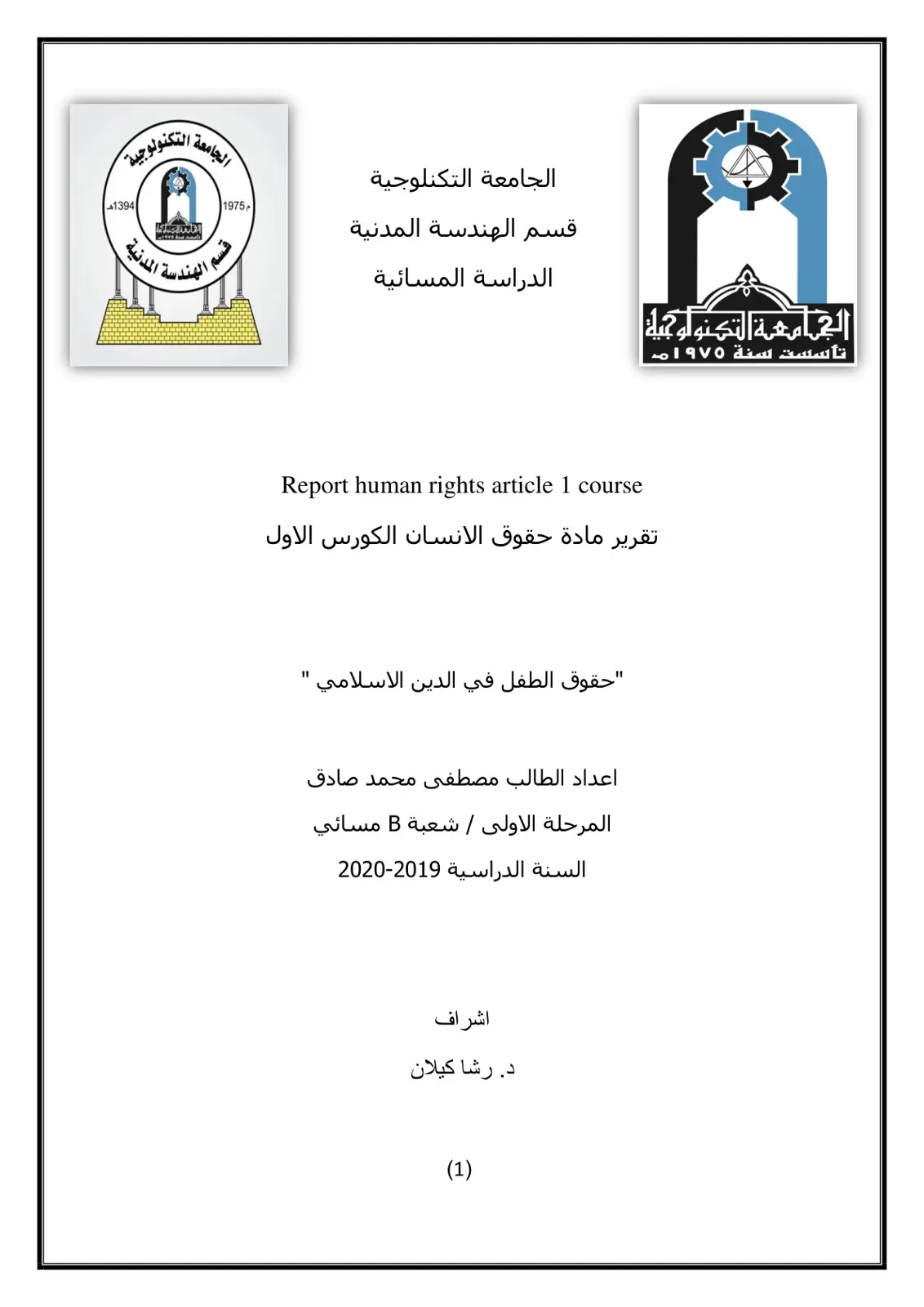 غلاف تقرير تقرير مادة حقوق الإنسان - حقوق الطفل في الدين الإسلامي