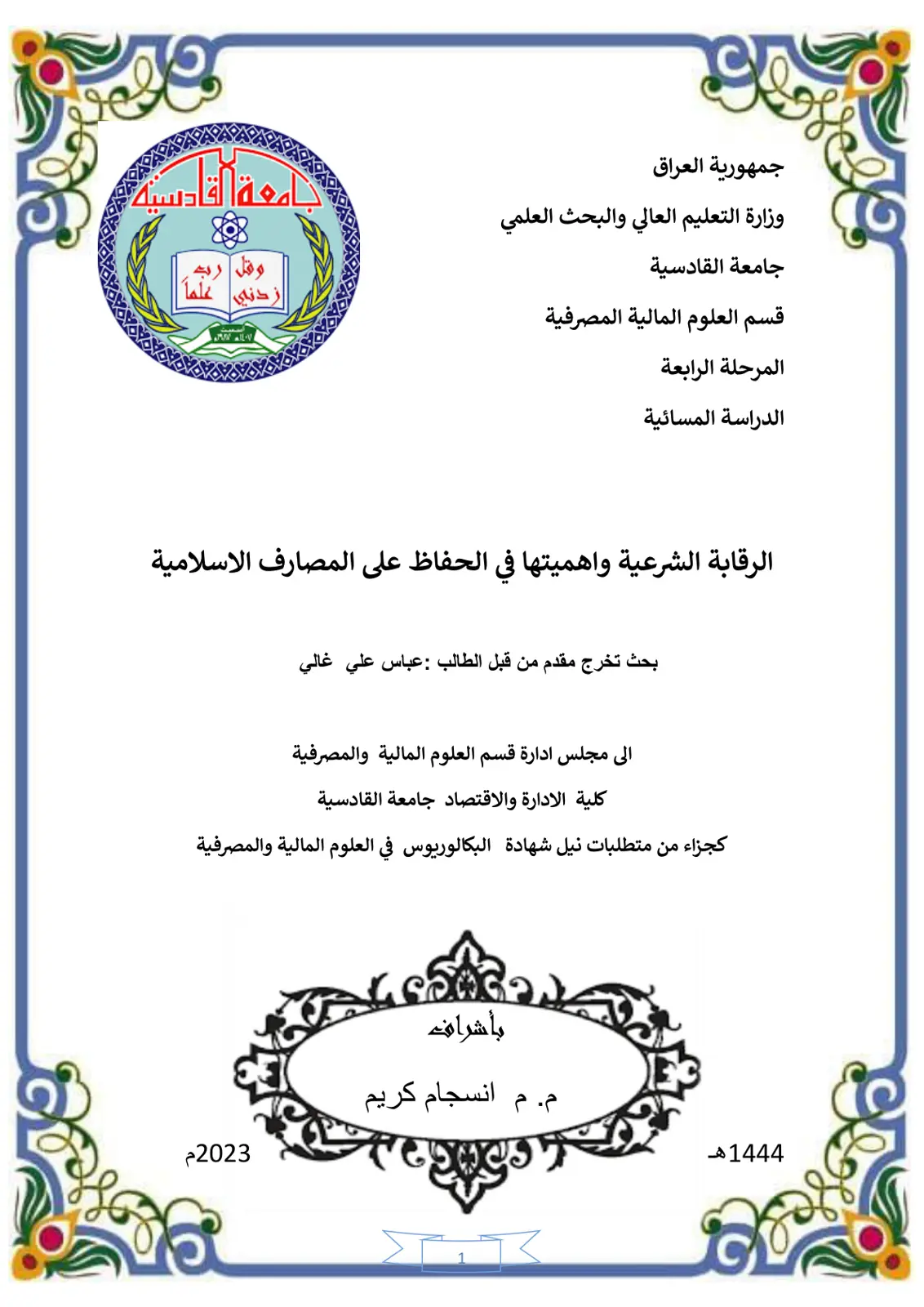 غلاف تقرير الرقابة الشرعية وأهميتها في الحفاظ على المصارف الإسلامية