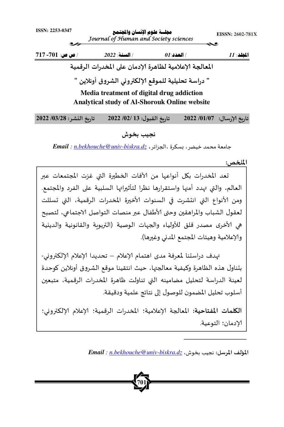 غلاف تقرير المعالجة الإعلامية لظاهرة الإدمان على المخدرات الرقمية دراسة تحليلية للموقع الإلكتروني الشروق أونلاين
