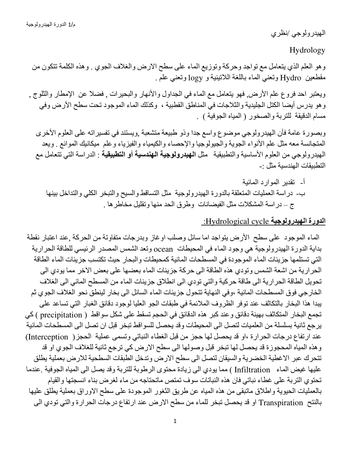 غلاف تقرير الدورة الهيدرولوجية - الهيدرولوجي نظري