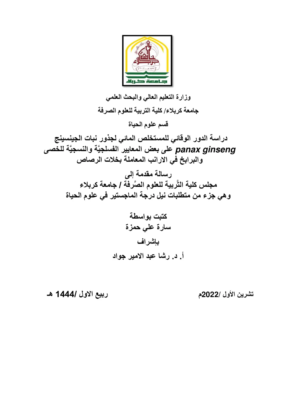 غلاف تقرير دراسة الدور الوقائي للمستخلص المائي لجذور نبات الجينسينج على بعض المعايير الفسلجية والنسجية للخصى والبرابخ في الأرانب المعاملة بخلات الرصاص
