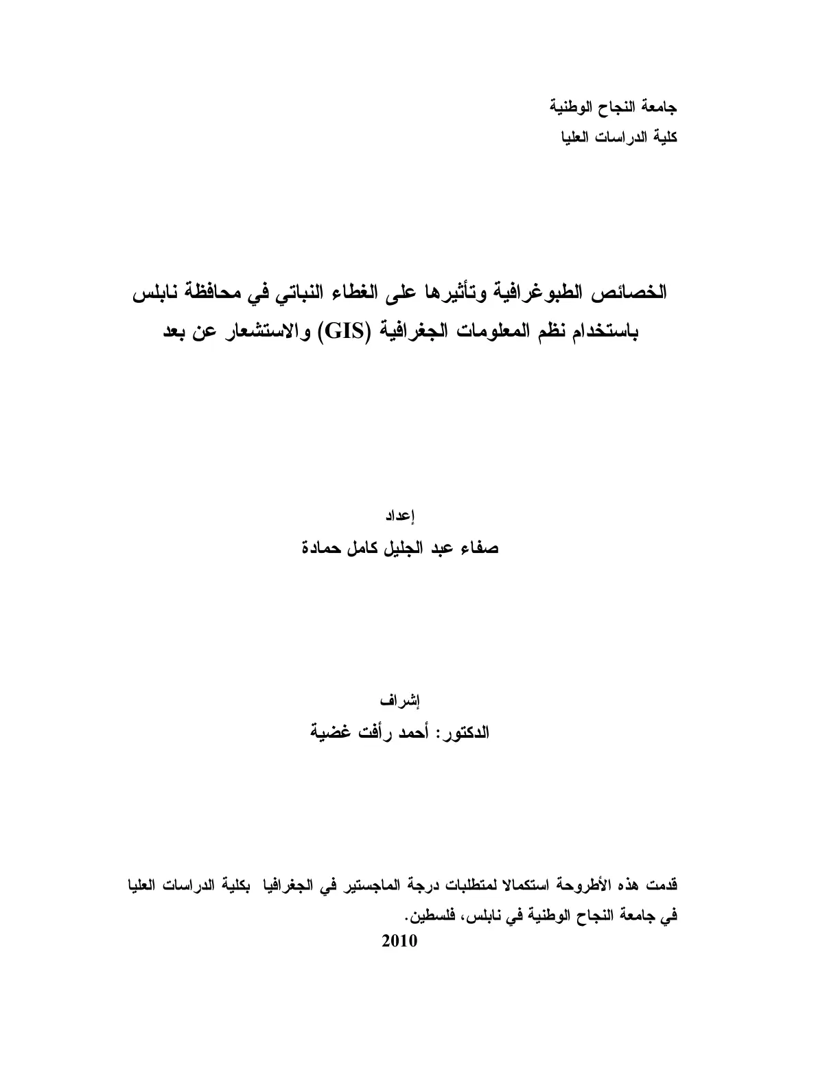 غلاف تقرير الخصائص الطبوغرافية وتأثيرها على الغطاء النباتي في محافظة نابلس باستخدام نظم المعلومات الجغرافية (GIS) والاستشعار عن بعد