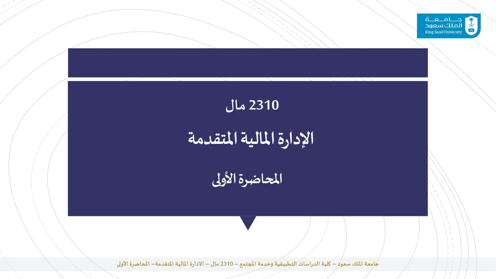 غلاف تقرير الإدارة المالية المتقدمة - المحاضرة الأولى
