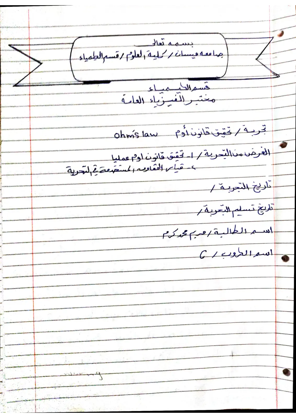 غلاف تقرير تجربة / تحقيق قانون أوم
