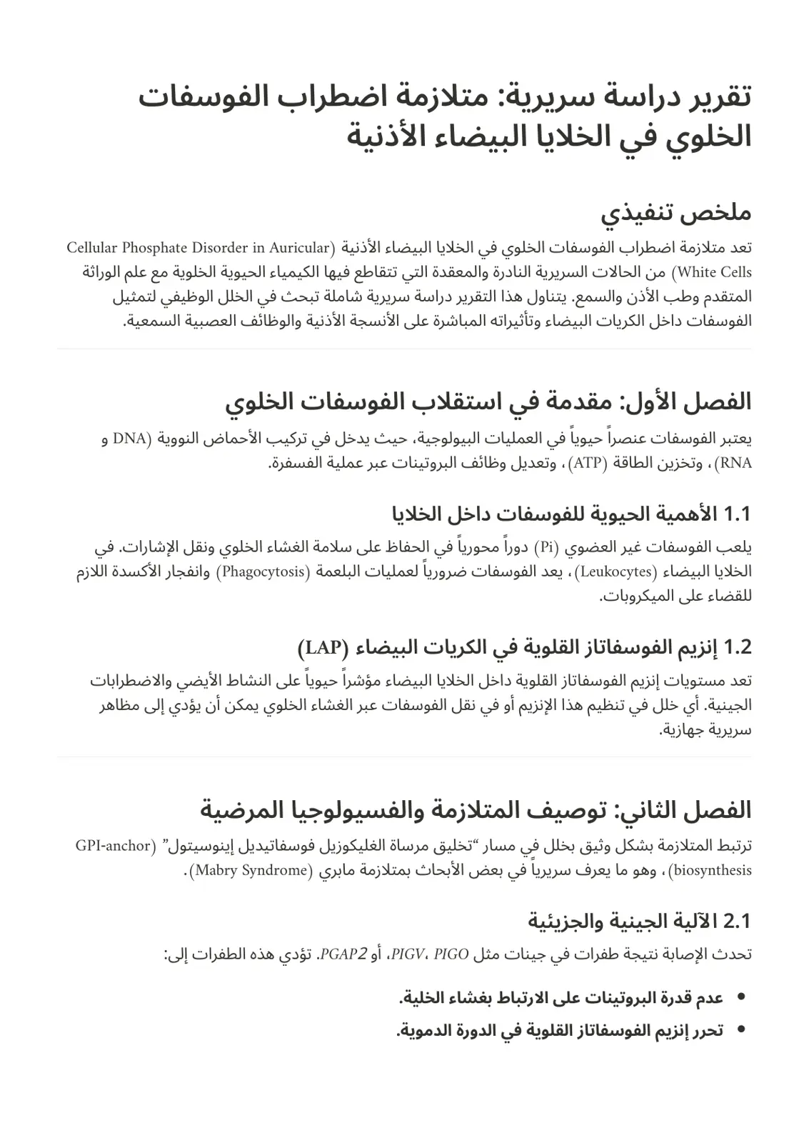 غلاف تقرير تقرير دراسة سريرية : متلازمة اضطراب الفوسفات الخلوي في الخلايا البيضاء الأذنية