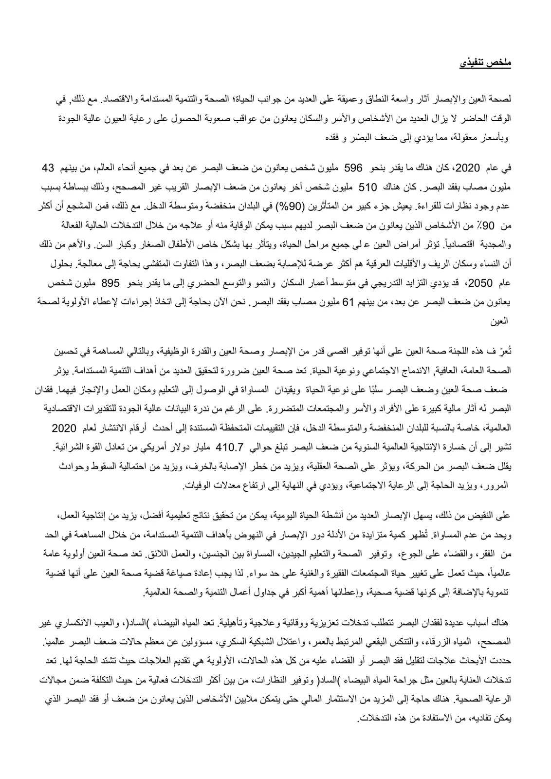 غلاف تقرير ملخص تنفيذي لصحة العين والإبصار