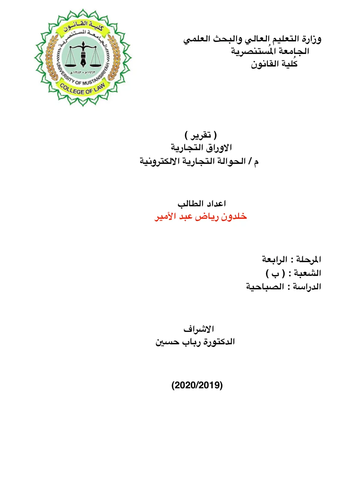غلاف تقرير الأوراق التجارية - الحوالة التجارية الإلكترونية