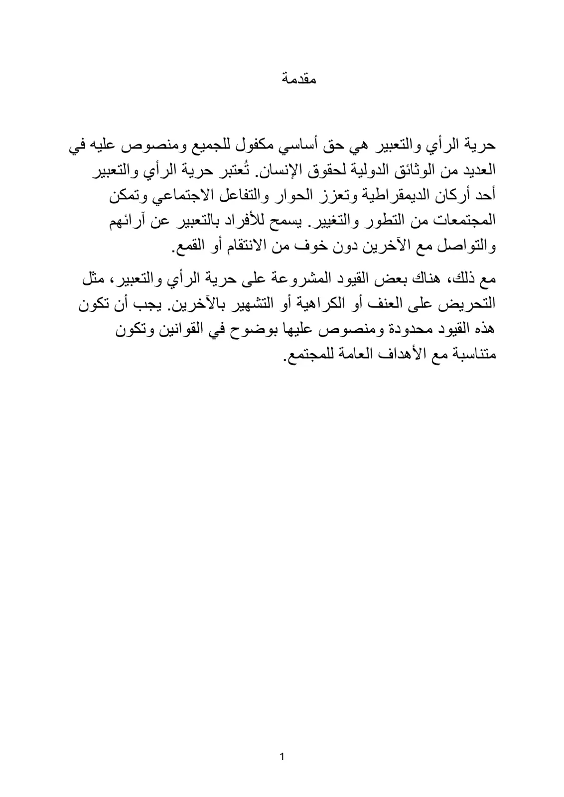 غلاف تقرير حرية الرأي والتعبير